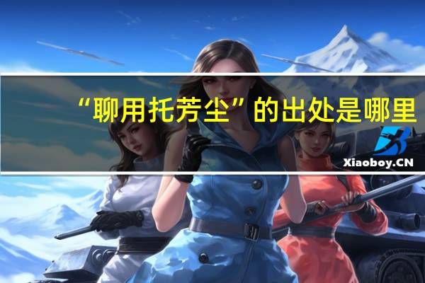 “聊用托芳尘”的出处是哪里