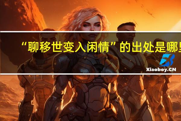 “聊移世变入闲情”的出处是哪里