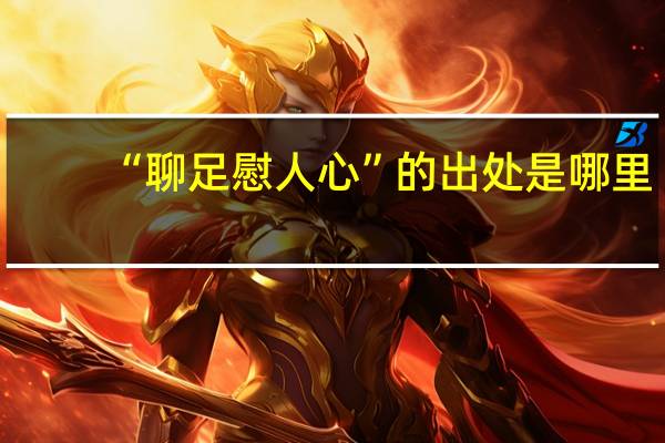 “聊足慰人心”的出处是哪里