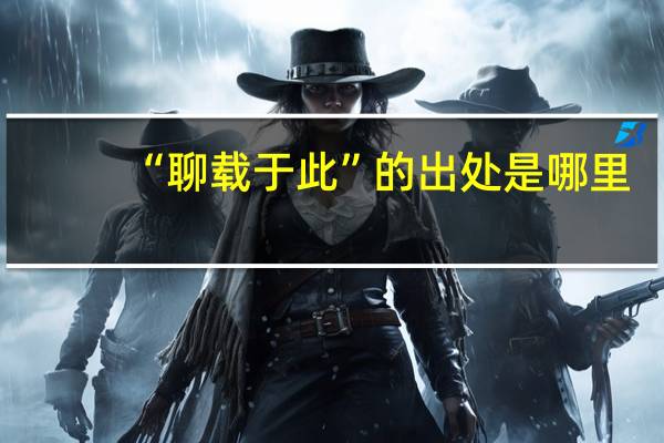 “聊载于此”的出处是哪里