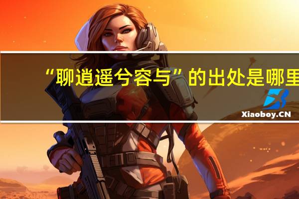 “聊逍遥兮容与”的出处是哪里