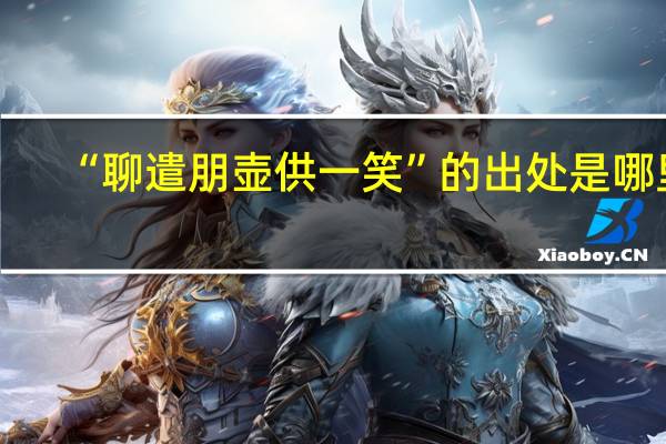 “聊遣朋壶供一笑”的出处是哪里