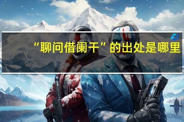 “聊问借阑干”的出处是哪里