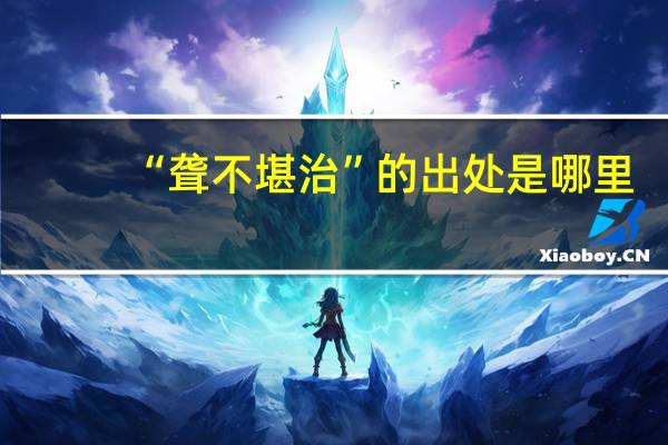 “聋不堪治”的出处是哪里