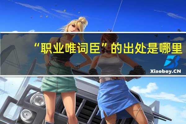 “职业唯词臣”的出处是哪里