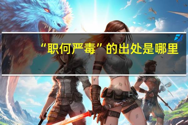 “职何严毒”的出处是哪里