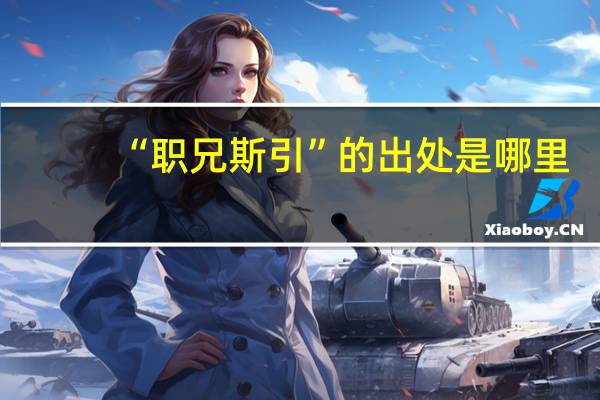 “职兄斯引”的出处是哪里