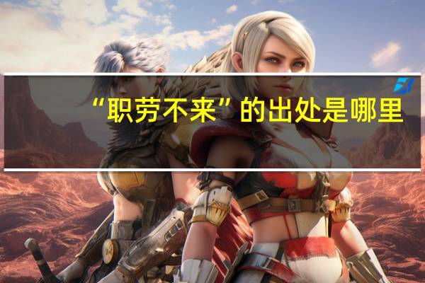 “职劳不来”的出处是哪里