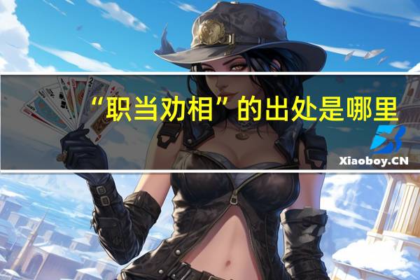 “职当劝相”的出处是哪里