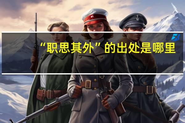 “职思其外”的出处是哪里