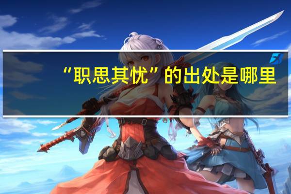 “职思其忧”的出处是哪里