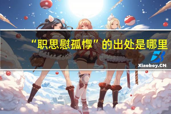 “职思慰孤惸”的出处是哪里