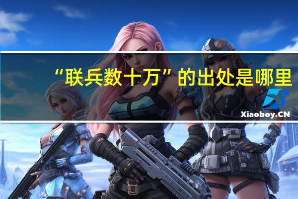 “联兵数十万”的出处是哪里