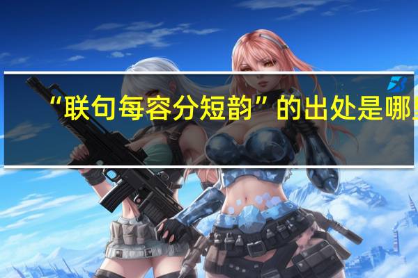 “联句每容分短韵”的出处是哪里