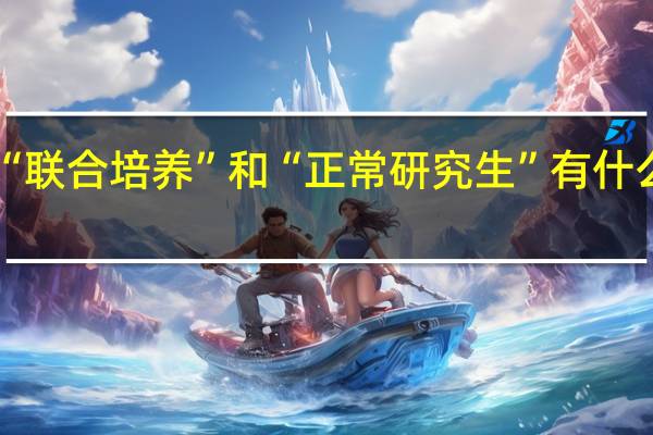 “联合培养”和“正常研究生”有什么区别