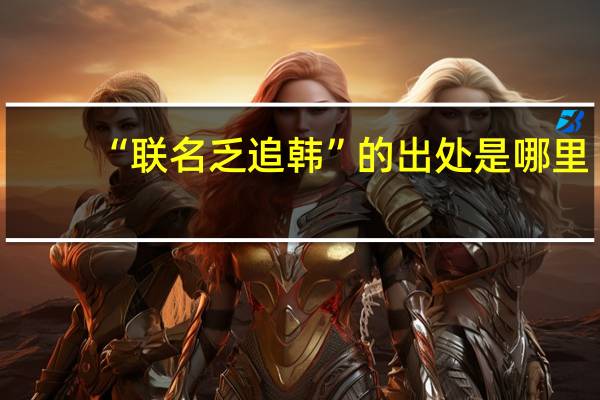 “联名乏追韩”的出处是哪里