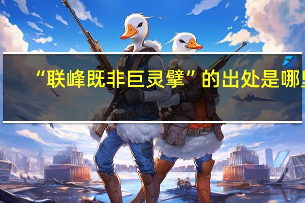 “联峰既非巨灵擘”的出处是哪里