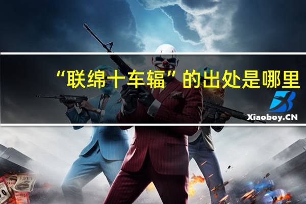 “联绵十车辐”的出处是哪里