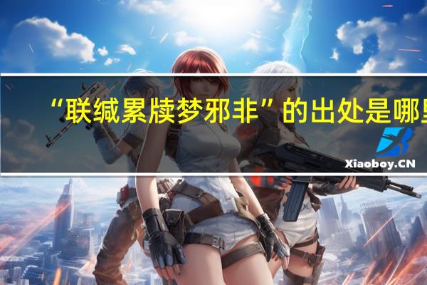 “联缄累牍梦邪非”的出处是哪里