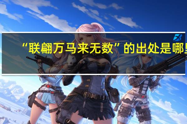 “联翩万马来无数”的出处是哪里