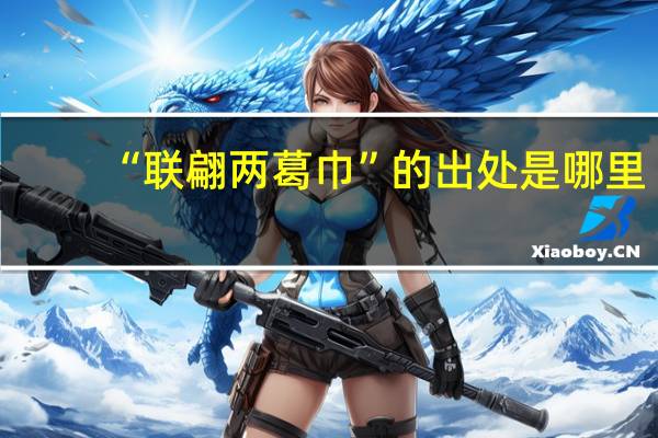 “联翩两葛巾”的出处是哪里