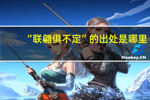 “联翩俱不定”的出处是哪里