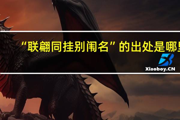 “联翩同挂别闱名”的出处是哪里