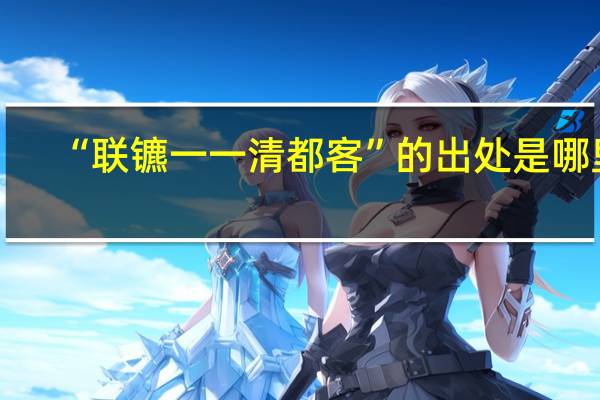 “联镳一一清都客”的出处是哪里