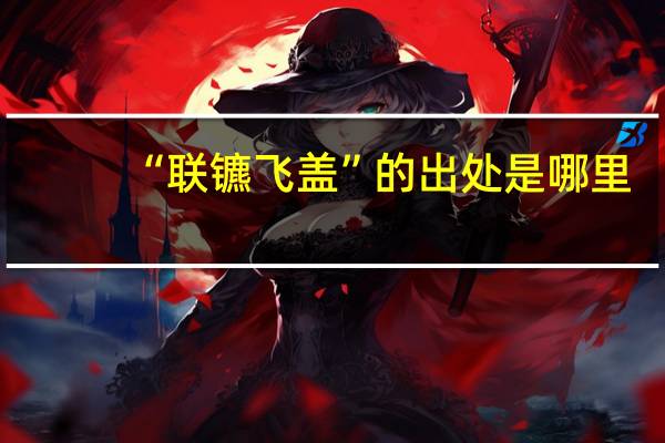 “联镳飞盖”的出处是哪里