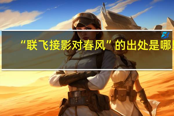 “联飞接影对春风”的出处是哪里