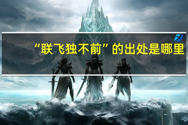 “联飞独不前”的出处是哪里