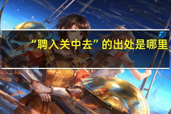 “聘入关中去”的出处是哪里