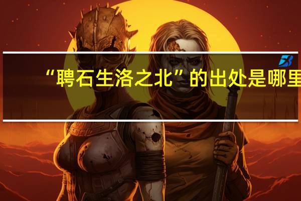 “聘石生洛之北”的出处是哪里