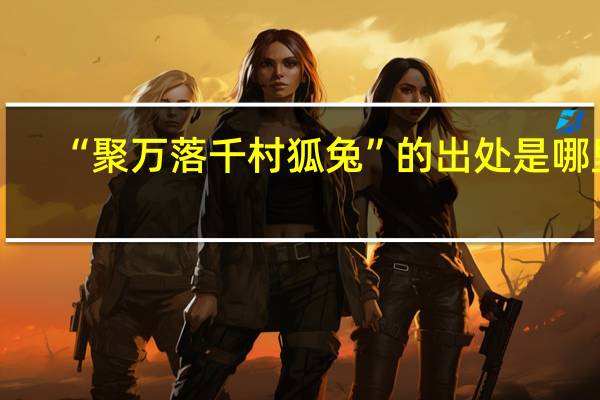 “聚万落千村狐兔”的出处是哪里