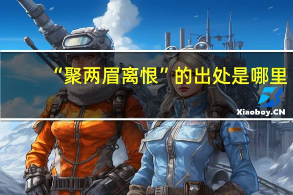 “聚两眉离恨”的出处是哪里