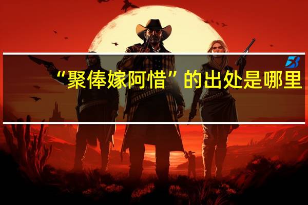 “聚俸嫁阿惜”的出处是哪里