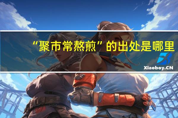 “聚市常熬煎”的出处是哪里