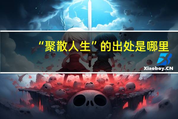 “聚散人生”的出处是哪里