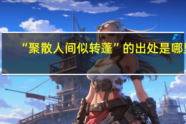 “聚散人间似转蓬”的出处是哪里