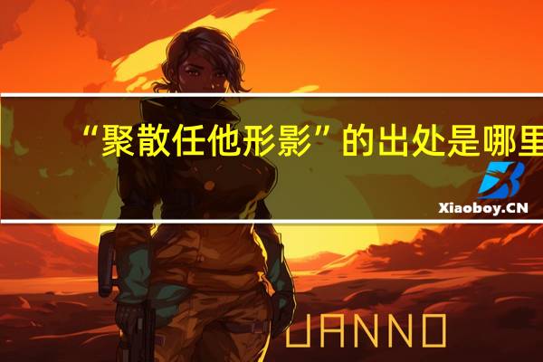 “聚散任他形影”的出处是哪里
