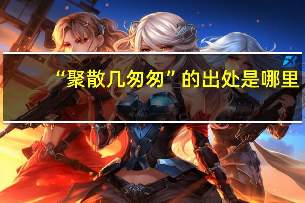 “聚散几匆匆”的出处是哪里