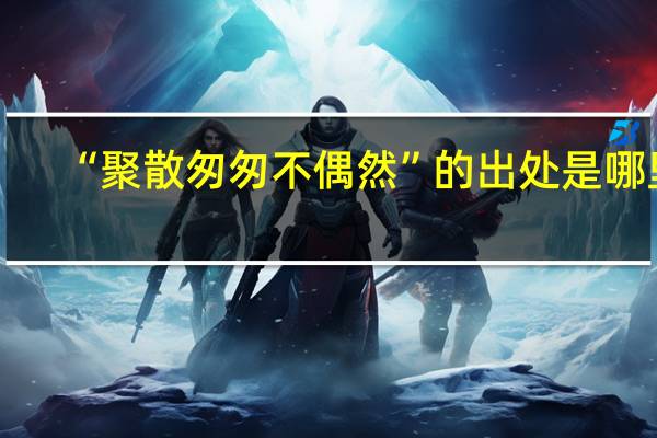 “聚散匆匆不偶然”的出处是哪里