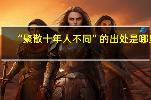 “聚散十年人不同”的出处是哪里