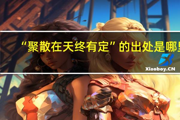 “聚散在天终有定”的出处是哪里