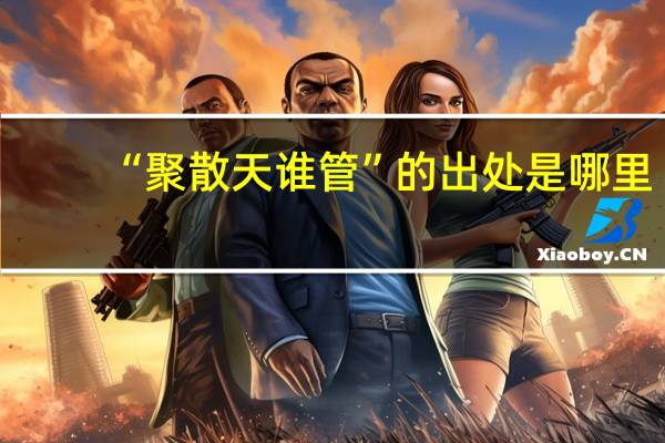 “聚散天谁管”的出处是哪里