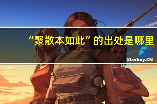 “聚散本如此”的出处是哪里