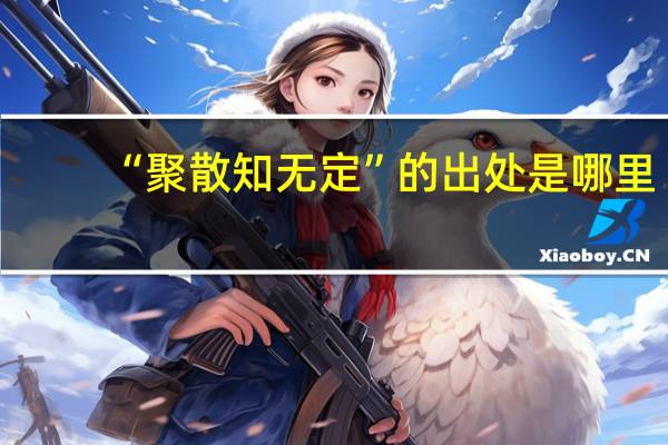 “聚散知无定”的出处是哪里