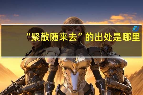 “聚散随来去”的出处是哪里