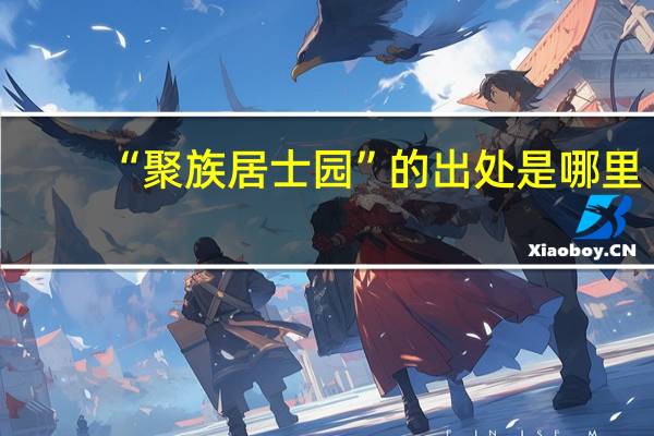 “聚族居士园”的出处是哪里