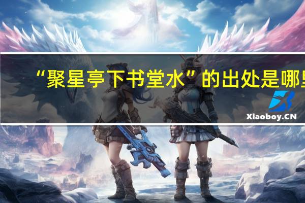“聚星亭下书堂水”的出处是哪里